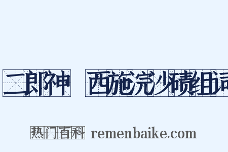 二郎神·西施浣沙碛组词是什么意思的图片